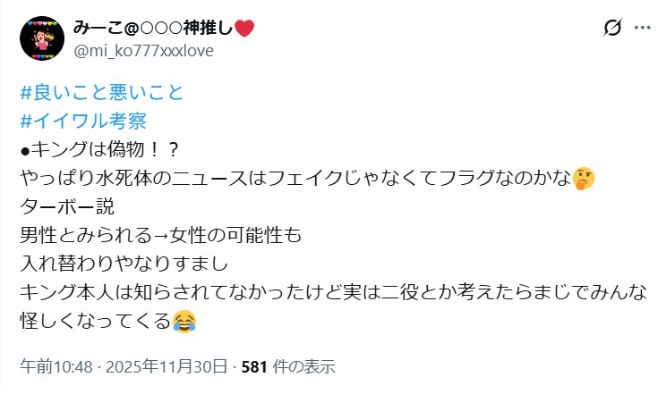 キングは偽物だとするX