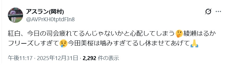 紅白、今日の司会疲れてるんじゃないかと心配してしまう🤔綾瀬はるかフリーズしすぎて😢今田美桜は噛みすぎてるし休ませてあげて🙏と投稿するX