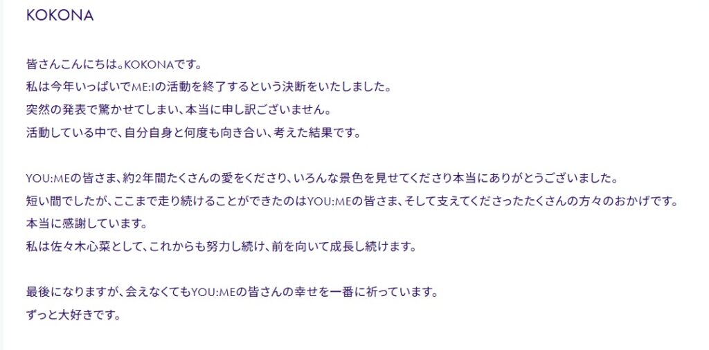 KOKONAのME:I活動終了コメント
