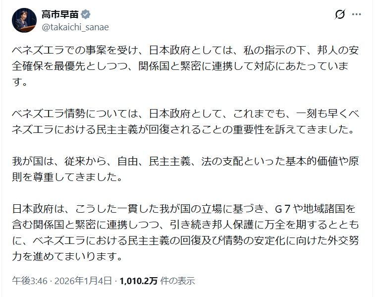 高市総理がアメリカがベネズエラ攻撃したことについての日本の立場を投稿したX