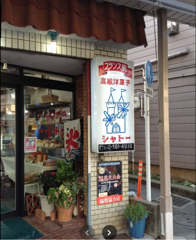 シャトー洋菓子店（店頭）
