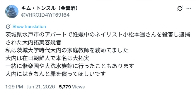 大内拓実容疑者は在日朝鮮人だとするポスト