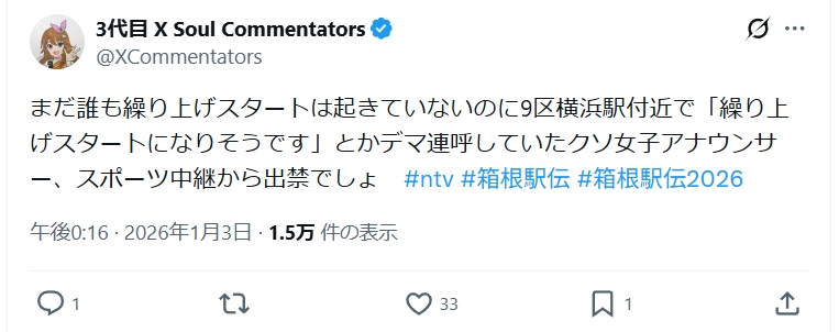 まだ誰も繰り上げスタートは起きていないのに9区横浜駅付近で「繰り上げスタートになりそうです」とかデマ連呼していたクソ女子アナウンサー、スポーツ中継から出禁でしょと投稿されたX