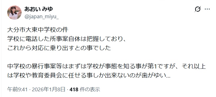 大東中学のいじめ動画を学校に通報したとするX