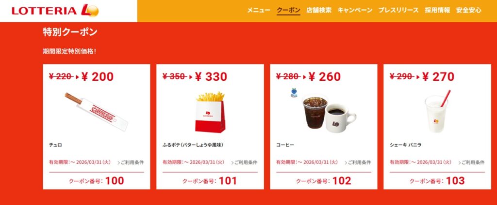 ロッテリアのクーポン（2026.3.31まで）例