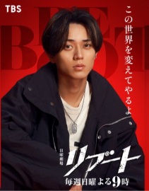 冬橋のスペシャルビジュアル(この世界を変えてやるよ)