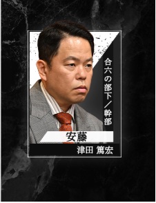 リブート相関図第三話（安藤を拡大
）