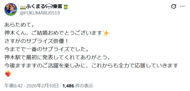 神木隆之介は結婚を自身のファンク場部で一番初めに報告したとするX