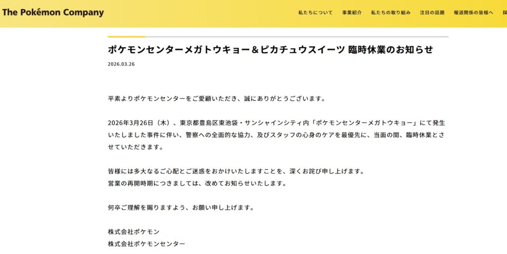 ポケセン休業