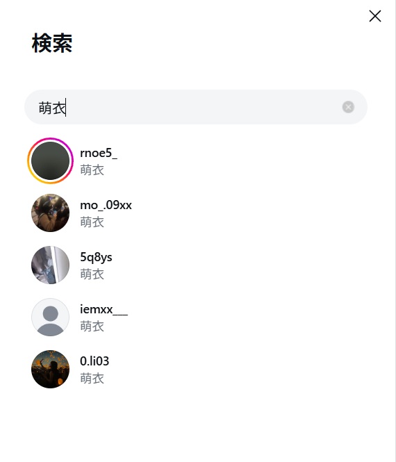 インスタで「萌衣」を検索した結果
