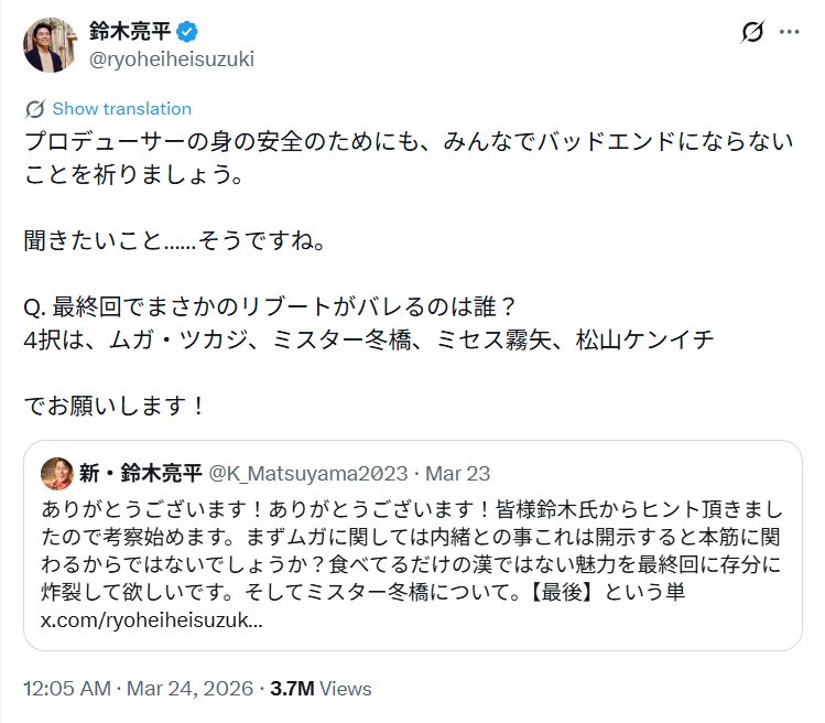 Q.最終回でまさかのリブートがバレるのは誰?
4択は、ムガ·ツカジ、ミスター冬橋、ミセス霧矢、松山ケンイチ---と投稿された鈴木亮平のX