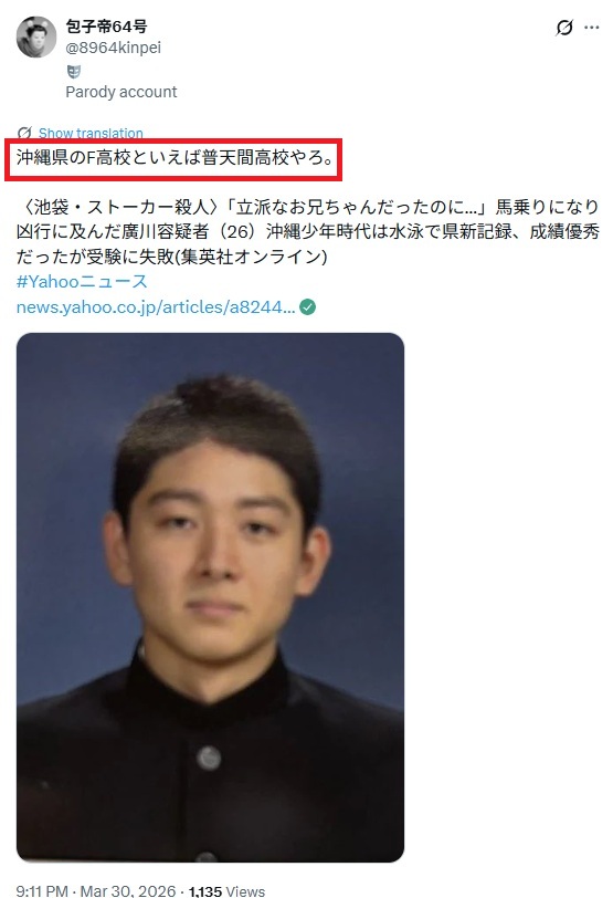 沖縄県のF高校といえば普天間高校やろ。と投稿されたX