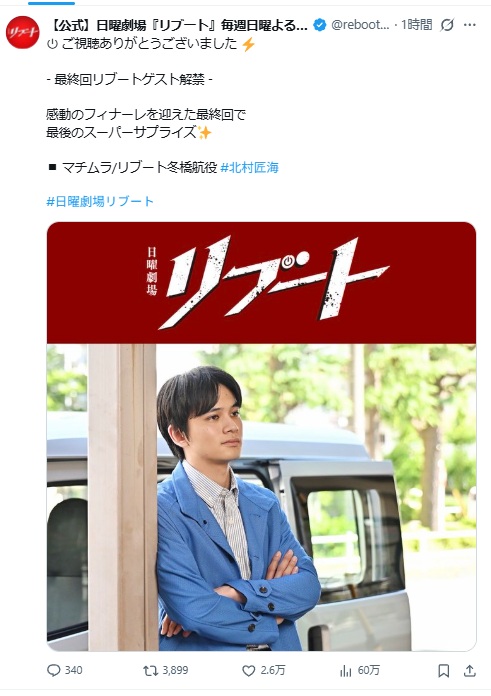 リブート冬橋は北村匠海
