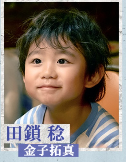 田鎖稔の幼少期を演じる金子拓真