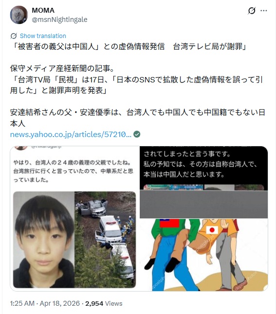 「被害者の義父は中国人」との虚偽情報発信　台湾テレビ局が謝罪」 保守メディア産経新聞の記事。と投稿したX