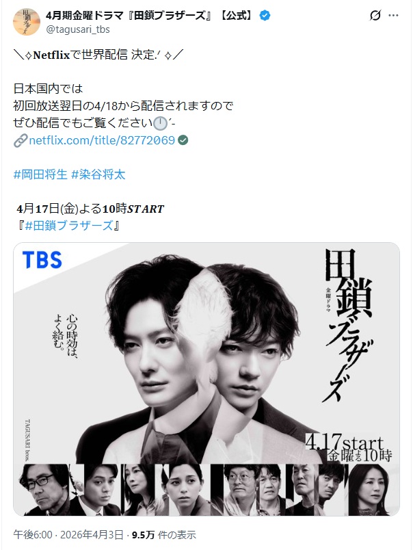 田鎖ブラザーズネトフリで世界配信決定
