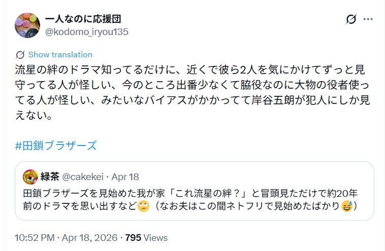 田鎖ブラザーズの真犯人は、岸谷五朗だというポスト