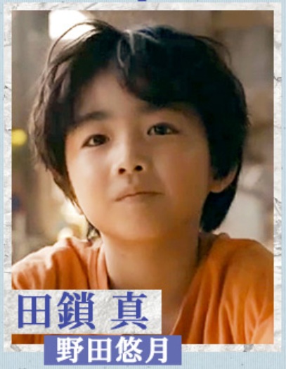 田鎖真の幼少期を演じる野田悠月