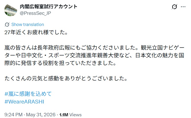 内閣広報室も嵐に感謝のコメント