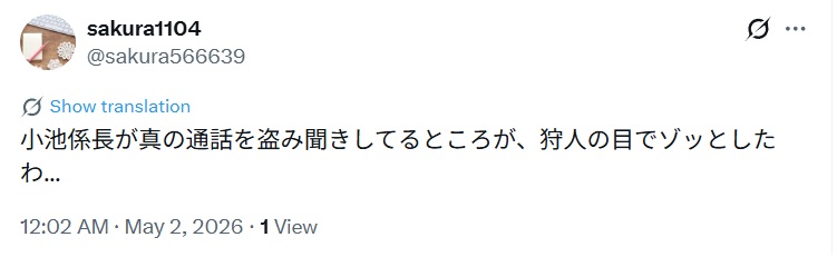 小池係長が真の通話を盗み聞きしてるところが、狩人の目でゾッとしたわ...