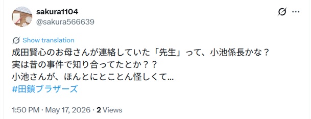 成田賢心のお母さんが連絡していた「先生」って、小池係長かな？
実は昔の事件で知り合ってたとか？？
小池さんが、ほんとにとことん怪しくて...と投稿されたX
