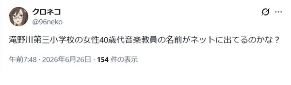 滝野川第三小の音楽教師の名前はネットにでてるのかな