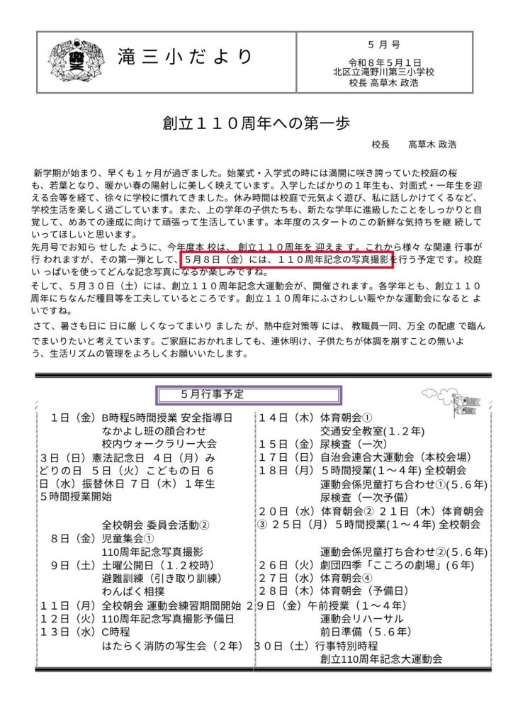滝野川第三小の学校だより
さまざまな110周年記念行事を行うことが明記されている
