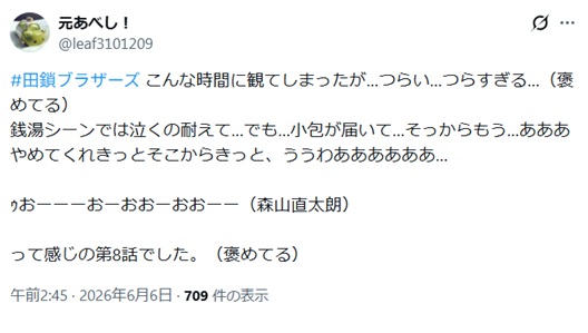 田鎖ブラザーズ8話のもっちゃんを見て泣いたというポスト