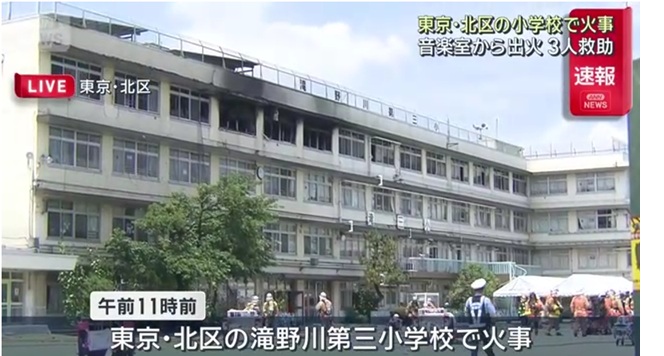 滝野川第三小学校の火災
