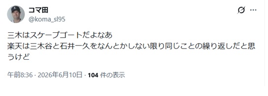 三木はスケープゴートだよなあ
楽天は三木谷と石井一久をなんとかしない限り同じことの繰り返しだと思うけどと」投稿されたXのスクショ
