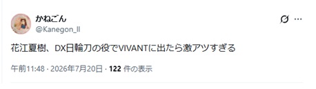 花江夏樹、DX日輪刀の役でVIVANTに出たら激アツすぎると投稿されたXスクショ