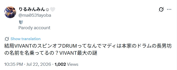 結局VIVANTのスピンオフDRUMってなんでマディは本家のドラムの長男坊の名前を名乗ってるの?VIVANT最大の謎と投稿されたXスクショ