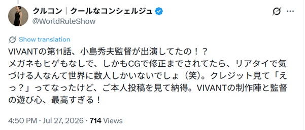 VIVANTの第11話、小島秀夫監督が出演してたの !?
メガネもヒゲもなしで、しかもCGで修正までされてたら、リアタイで気
づける人なんて世界に数人しかいないでしょ(笑)。と投稿されたXスクショ