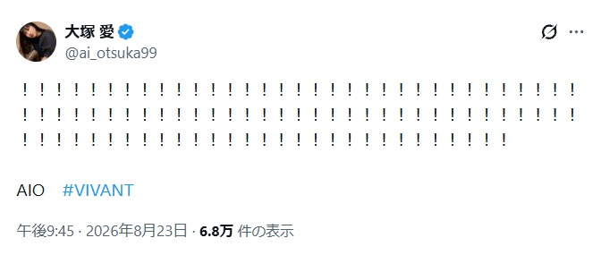 ！マークを大量に投稿した大塚愛のXスクショ