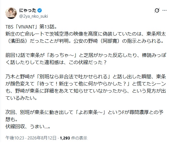 新庄の亡命ルートで茨城空港の映像を高度に偽装していたのは、東条翔太(濱田岳)だったことが判明。公安の野崎(阿部寛)の指示とみられると投稿されたXスクショ