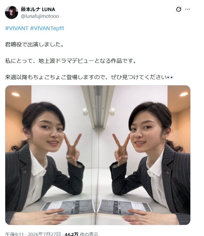 VIVANT出演を報告する藤本ルナのX
