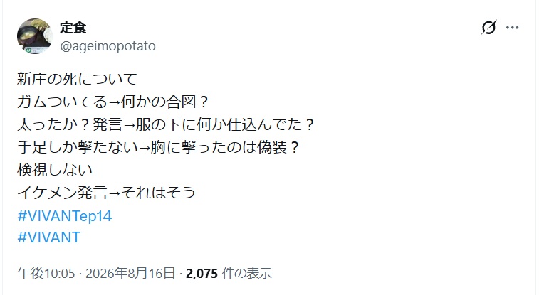 新庄の死について
ガムついてる→何かの合図?
太ったか?発言→服の下に何か仕込んでた?
手足しか撃たない→胸に撃ったのは偽装?
検視しない
イケメン発言→それはそう
と投稿されたXスクショ