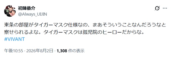 東条の部屋がタイガーマスクナノは孤児だからかというポストのスクショ