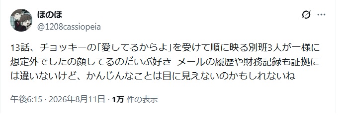 VIVANT13話、チヨッキーの「愛してるからよ」を受けて順に映る別班3人が一様に想定外でしたの顔してると投稿されたX