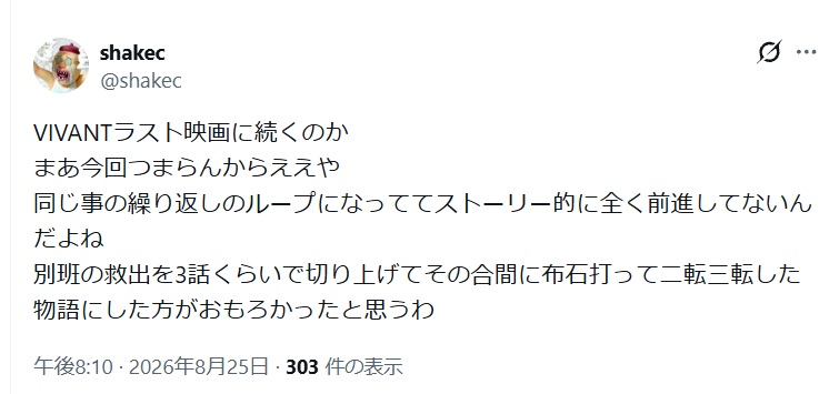 VIVANTラスト映画に続くのか まあ今回つまらんからええや 同じ事の繰り返しのループになっててストーリー的に全く前進してないんだよね 別班の救出を3話くらいで切り上げてその合間に布石打って二転三転した物語にした方がおもろかったと思うわと投稿されたX