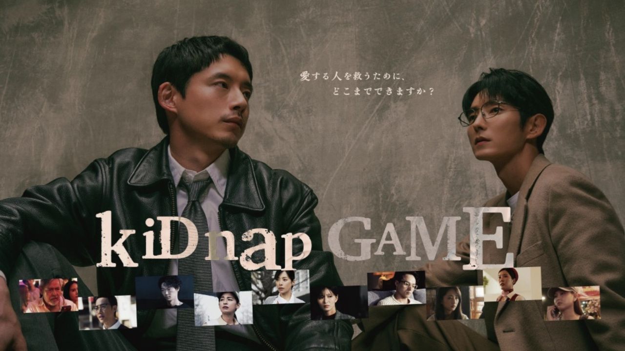 キッドナップゲームキービジュアル