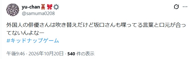 外国人の俳優さんは吹き替えだけど坂口さんも喋ってる言葉と口元が合っ
てないんよなーと投稿されたX
