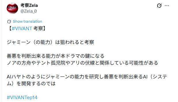 【#VIVANT 考察】
ジャミーン(の能力)は狙われると考察
善悪を判断出来る能力が本ドラマの鍵になる
ノアの方舟やテント孤児院やアリの伏線と関係している可能性がある
AIハヤトのようにジャミーンの能力を研究し善悪を判断出来るAI(システム)を開発するのではと投稿されたX
