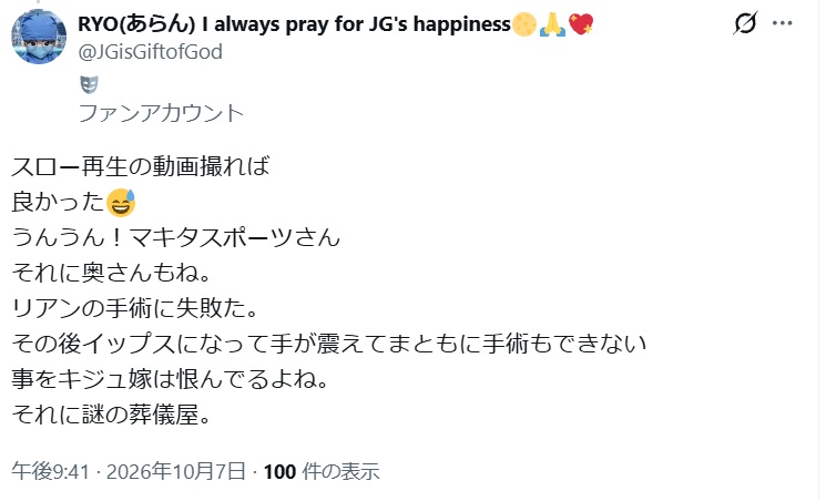 リアンの手術に失敗た。

その後イップスになって手が震えてまともに手術もできない事をキジュ嫁は恨んでるよね。

それに謎の葬儀屋。と投稿されたX