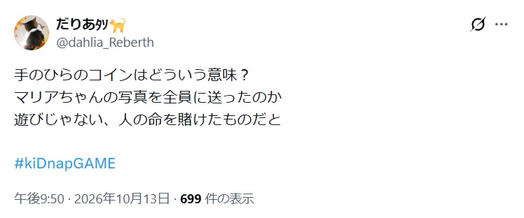 手のひらのコインはどういう意味?
マリアちゃんの写真を全員に送ったのか
遊びじゃない、人の命を賭けたものだと投稿されたX