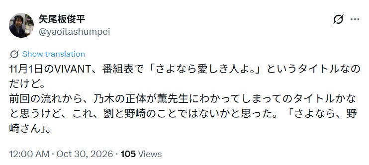 11月1日のVIVANT、番組表で「さよなら愛しき人よ。」というタイトルなのだけど。
前回の流れから、乃木の正体が薫先生にわかってしまってのタイトルかなと思うけど、これ、劉と野崎のことではないかと思った。「さよなら、野崎さん」。と投稿されたX