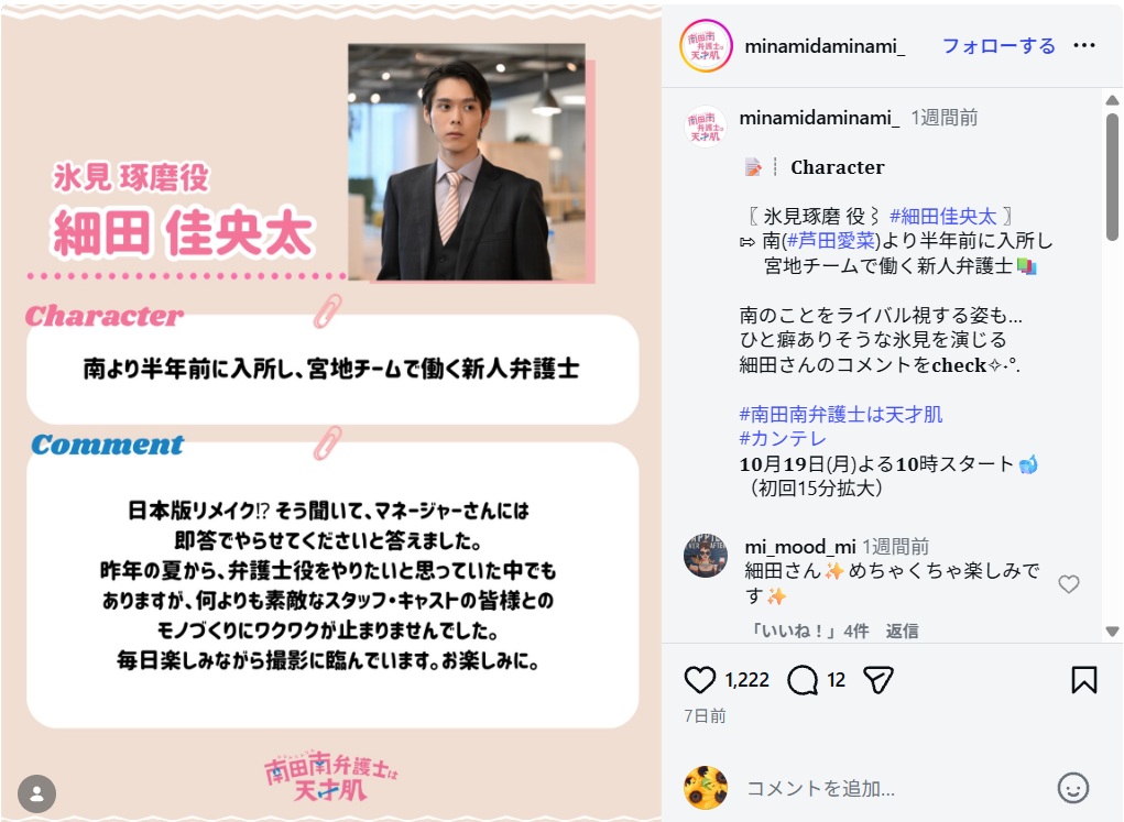 細田佳央太は「南田南弁護士は天才肌」にも出演